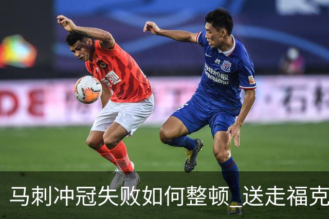 马刺冲冠失败如何整顿 送走福克斯乃当务之急？